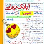بانک نهایی شیمی دهم خیلی سبز