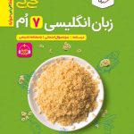 زبان انگلیسی هفتم جیبی خیلی سبز