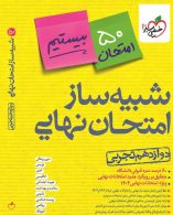 شبیه ساز امتحان نهایی جامع دوازدهم تجربی خیلی سبز