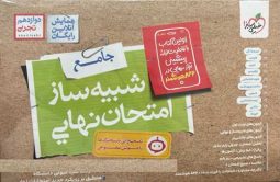 شبیه ساز امتحان نهایی دوازدهم تجربی خیلی سبز