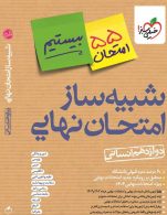 شبیه ساز امتحان نهایی دوازدهم انسانی خیلی سبز