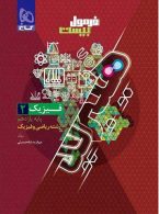 فرمول-بیست-هیبرید-فیزیک-یازدهم-ریاضی