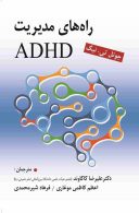 راه های مدیریت ADHD ویرایش