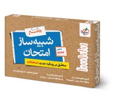شبیه ساز امتحان نهایی دهم تجربی خیلی سبز
