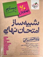 شبیه ساز امتحان نهایی یازدهم انسانی خیلی سبز