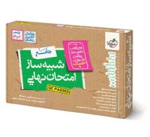 شبیه ساز امتحان نهایی یازدهم انسانی خیلی سبز