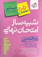 شبیه ساز امتحان نهایی یازدهم تجربی خیلی سبز