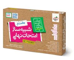 شبیه ساز امتحان نهایی یازدهم تجربی خیلی سبز