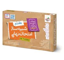 شبیه ساز امتحان نهایی یازدهم ریاضی خیلی سبز