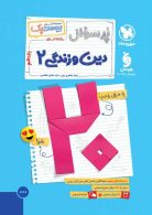 پرسوال دین و زندگی یازدهم انسانی بیست پک مهروماه