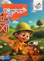 خوب ببین جلد 2 تربچه خیلی سبز