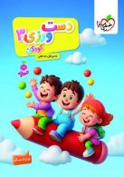 دست ورزی کودکان جلد 3 تربچه خیلی سبز