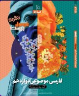 فارسی موضوعی پیشرفته دوازدهم فرمول بیست گاج