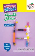 نردبام فلسفه و منطق کنکور انسانی خیلی سبز