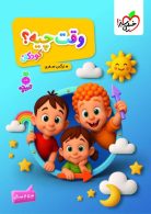وقت چیه تربچه خیلی سبز