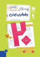 پرسوال جغرافی ایران دهم بیست پک مهروماه