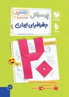 پرسوال جغرافی ایران دهم مهروماه