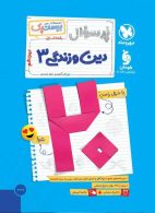 پرسوال دین و زندگی دوازدهم انسانی بیست پک مهروماه