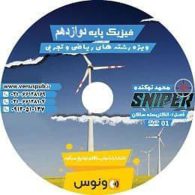 dvd دی وی دی اسنایپر فیزیک دوازدهم نوکنده ونوس