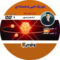 dvd دی وی دی فیزیک دوازدهم (اتمی و هسته ای) یحیوی ونوس