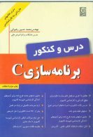 درس و کنکور برنامه سازی C کاردانی به کارشناسی نص