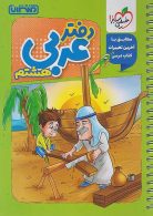 دفتر عربی هشتم منتشران