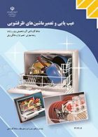 عیب یابی و تعمیر ماشین های ظرفشویی