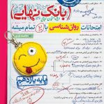 بانک نهایی روانشناسی خیلی سبز
