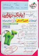 بانک نهایی عربی یازدهم انسانی خیلی سبز