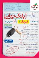 بانک نهایی فیزیک یازدهم تجربی خیلی سبز