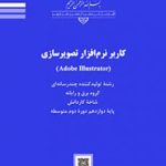 درسی کاربر نرم افزار تصویرسازی (Adobe Illustrator)