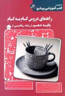 راهنمای دروس گام به گام دهم ریاضی کاپ