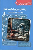 راهنمای دروس گام به گام ششم ابتدایی کاپ