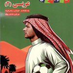 عربی یازدهم زیر ذره بین کاپ