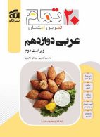 عربی دوازدهم بیست تمام الگو