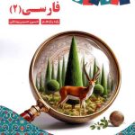 فارسی یازدهم زیر ذره بین کاپ