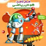 هایلایتر صفر تا صد هوش ریاضی پویش