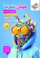 هوش پانوراما ششم ابتدایی خیلی سبز
