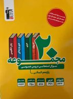 20 مجموعه سوال امتحانی دروس عمومی یازدهم انسانی قلم چی