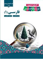 فارسی دهم کاپ زیر ذره بین
