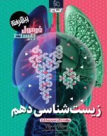 فرمول بیست زیست دهم پیشرفته گاج