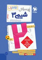 پرسوال شیمی دوازدهم بیست پک مهروماه