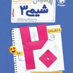 پرسوال شیمی دوازدهم بیست پک مهروماه