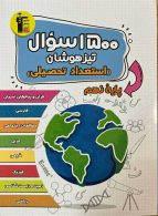 1500 سوال تیزهوشان استعداد تحصیلی قلم چی