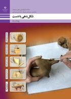 درسی شکل دهی با دست