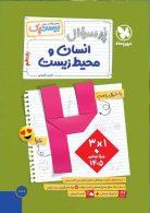 پرسوال انسان و محیط زیست بیست پک مهروماه