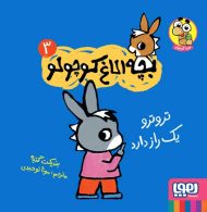 بچه الاغ کوچولو 3 (تروترو یک راز دارد) هوپا