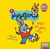 بچه الاغ کوچولو 4 (تروترو نمایش اجرا می کند) هوپا