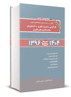 مجموعه سوالات کنکور دکتری کارآفرینی-مدیریت فناوری-آینده پژوهی-سیاست گذاری علم و فناوری 1396 تا 1404 محسن طورانی نگاه دانش