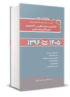 مجموعه سوالات کنکور دکتری کارآفرینی-مدیریت فناوری-آینده پژوهی-سیاست گذاری علم و فناوری 1396 تا 1405 محسن طورانی نگاه دانش